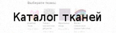 Пошив чехлов для мебели икеа Каталог тканей Пошив чехлов для мебели икеа Каталог тканей